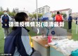 德清疫情情况(德清最新)