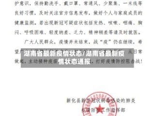 湖南省最新疫情状态/湖南省最新疫情状态通报