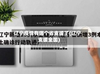 辽宁疫情有哪个省支援了(辽宁支援全国)