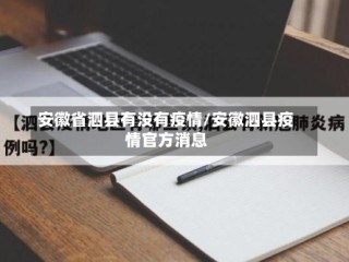 安徽省泗县有没有疫情/安徽泗县疫情官方消息