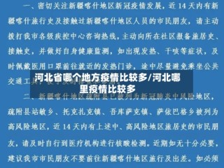 河北省哪个地方疫情比较多/河北哪里疫情比较多