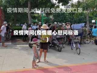 疫情拷问(疫情暖心慰问标语)