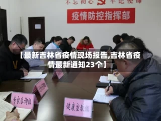 【最新吉林省疫情现场报告,吉林省疫情最新通知23个】