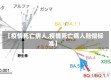 【疫情死亡病人,疫情死亡病人赔偿标准】