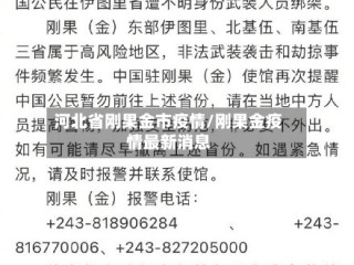 河北省刚果金市疫情/刚果金疫情最新消息