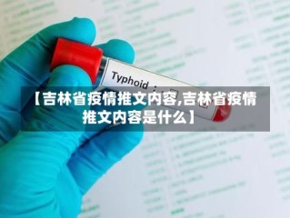 【吉林省疫情推文内容,吉林省疫情推文内容是什么】