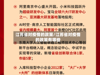 江苏省对疫情的政策/江苏省对疫情的政策有哪些