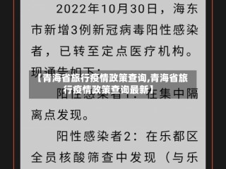 【青海省旅行疫情政策查询,青海省旅行疫情政策查询最新】