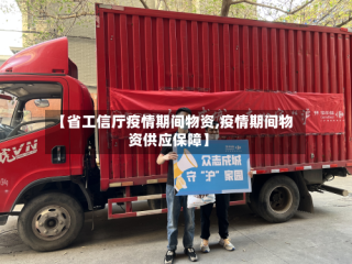 【省工信厅疫情期间物资,疫情期间物资供应保障】