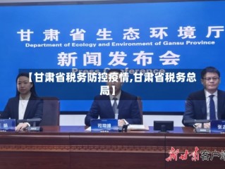 【甘肃省税务防控疫情,甘肃省税务总局】