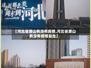 【河北省唐山有没有疫情,河北省唐山有没有疫情发生】