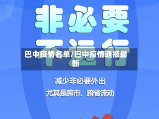 巴中疫情名单/巴中疫情通报最新