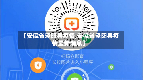 【安徽省泾阳县疫情,安徽省泾阳县疫情最新消息】