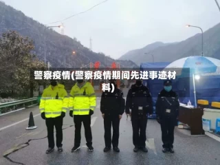 警察疫情(警察疫情期间先进事迹材料)
