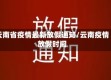 云南省疫情最新放假通知/云南疫情放假时间