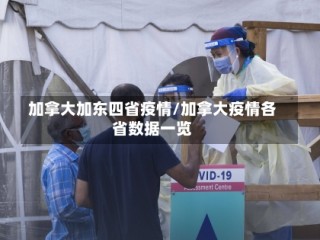 加拿大加东四省疫情/加拿大疫情各省数据一览