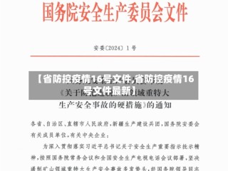 【省防控疫情16号文件,省防控疫情16号文件最新】