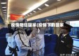 疫情相信国家(疫情下的国家)