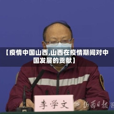 【疫情中国山西,山西在疫情期间对中国发展的贡献】