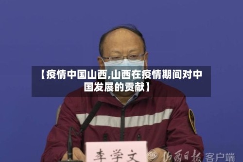 【疫情中国山西,山西在疫情期间对中国发展的贡献】