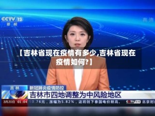 【吉林省现在疫情有多少,吉林省现在疫情如何?】
