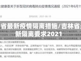 吉林省最新疫情隔离措施/吉林省最新隔离要求2021