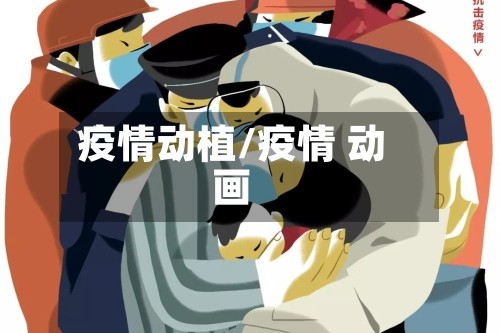 疫情动植/疫情 动画