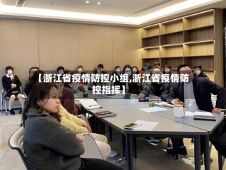 【浙江省疫情防控小组,浙江省疫情防控指挥】