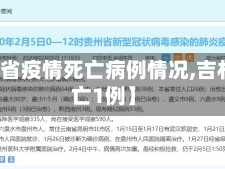 【吉林省疫情死亡病例情况,吉林省死亡1例】