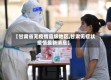 【甘肃省无疫情县级地区,甘肃无症状疫情最新消息】