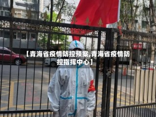 【青海省疫情防控预案,青海省疫情防控指挥中心】