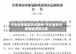 河北省疫情监测点撤岗/河北省应对疫情指挥部公告