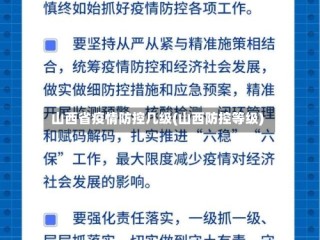 山西省疫情防控几级(山西防控等级)