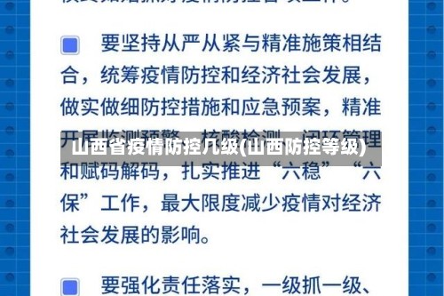 山西省疫情防控几级(山西防控等级)