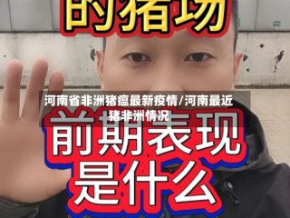 河南省非洲猪瘟最新疫情/河南最近猪非洲情况