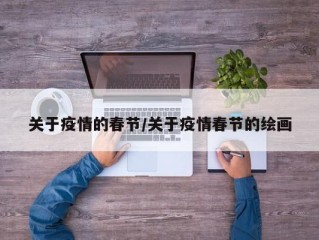 关于疫情的春节/关于疫情春节的绘画