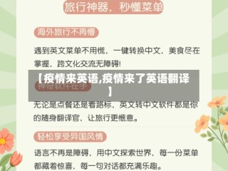 【疫情来英语,疫情来了英语翻译】