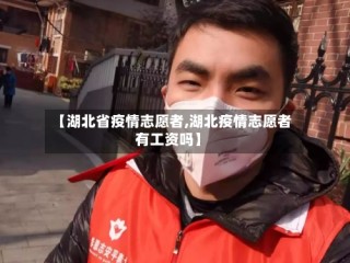 【湖北省疫情志愿者,湖北疫情志愿者有工资吗】