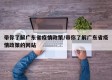 带你了解广东省疫情政策/带你了解广东省疫情政策的网站