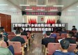 【疫情防控下乡镇疫情防控,疫情防控下乡镇疫情防控措施】