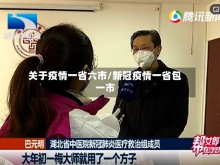 关于疫情一省六市/新冠疫情一省包一市