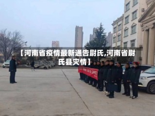 【河南省疫情最新通告尉氏,河南省尉氏县灾情】