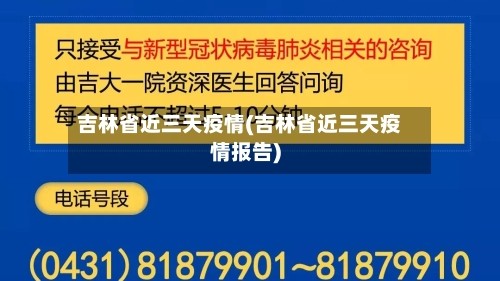 吉林省近三天疫情(吉林省近三天疫情报告)
