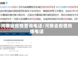 河南省疫情查询电话/河南省疫情热线电话