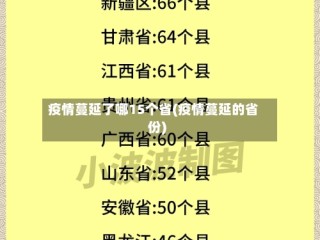 疫情蔓延了哪15个省(疫情蔓延的省份)