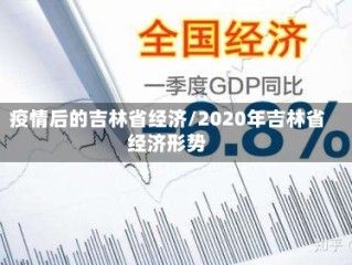 疫情后的吉林省经济/2020年吉林省经济形势