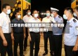 江苏省的疫情管理政策(江苏省的疫情防控措施)