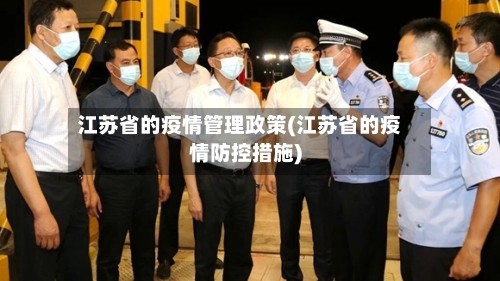 江苏省的疫情管理政策(江苏省的疫情防控措施)