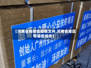 【河南省有哪些疫情文件,河南省疫区有哪些城市】