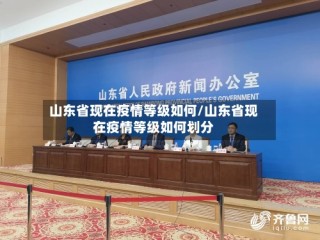 山东省现在疫情等级如何/山东省现在疫情等级如何划分